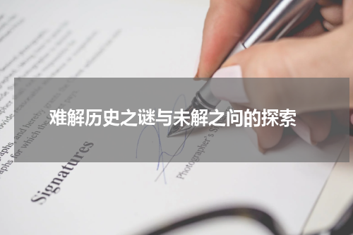  难解历史之谜与未解之问的探索
