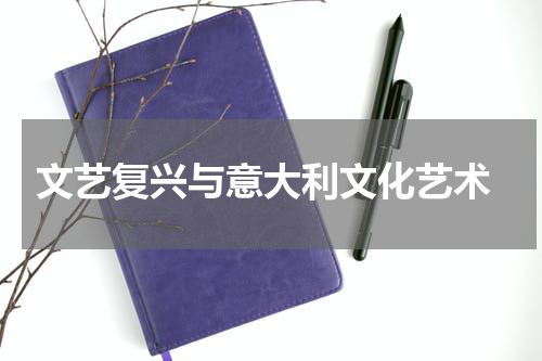  文艺复兴与意大利文化艺术