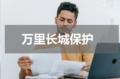  万里长城保护