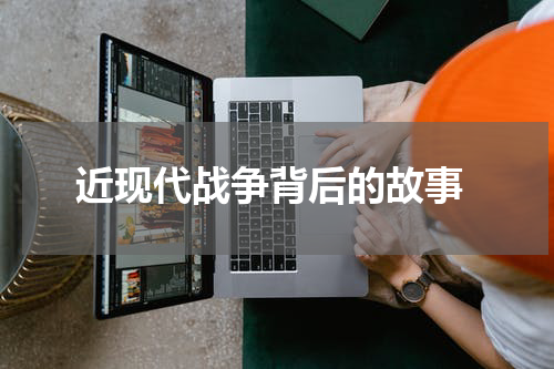  近现代战争背后的故事