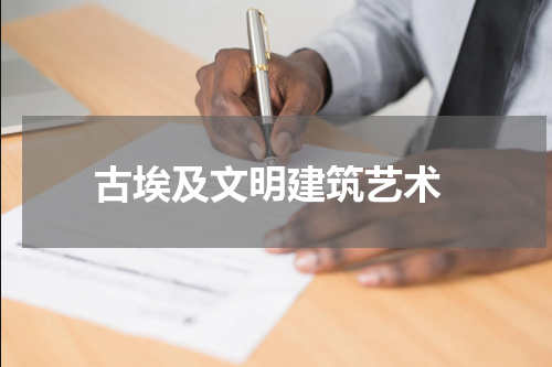  古埃及文明建筑艺术