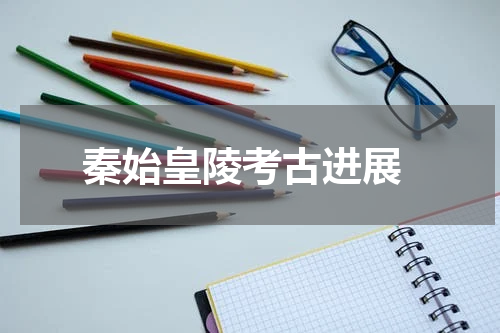  秦始皇陵考古进展