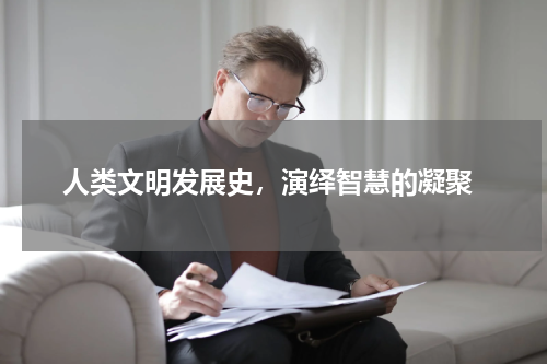  人类文明发展史，演绎智慧的凝聚