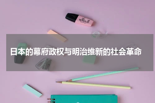  日本的幕府政权与明治维新的社会革命