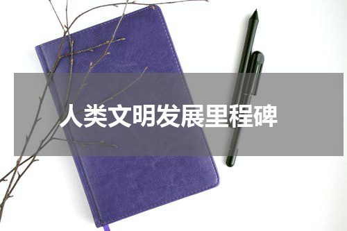  人类文明发展里程碑