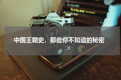  中国王朝史，那些你不知道的秘密