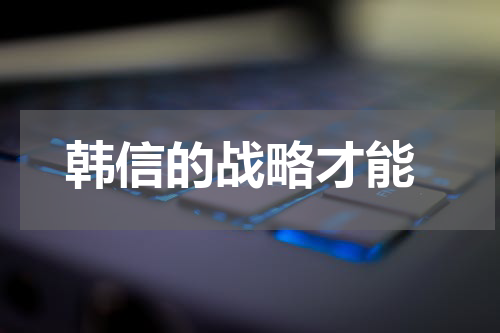  韩信的战略才能