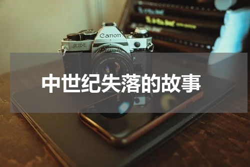  中世纪失落的故事
