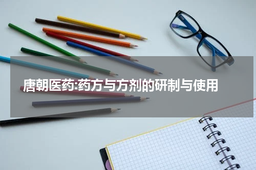  唐朝医药:药方与方剂的研制与使用