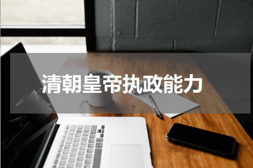  清朝皇帝执政能力
