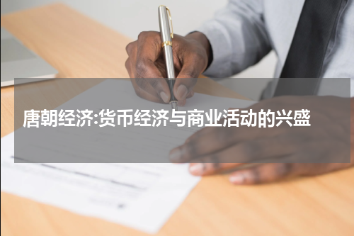 唐朝经济:货币经济与商业活动的兴盛