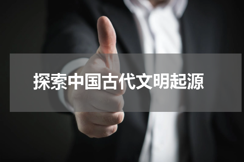  探索中国古代文明起源