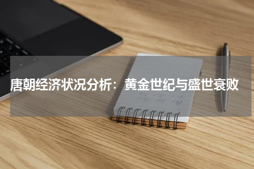  唐朝经济状况分析：黄金世纪与盛世衰败
