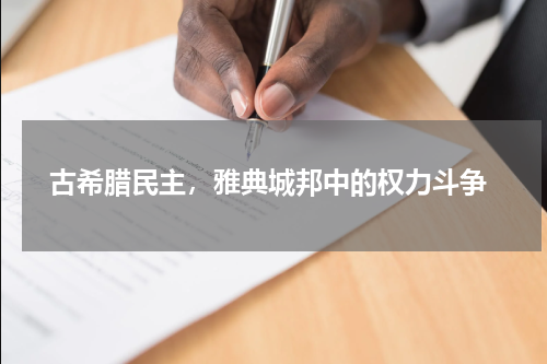  古希腊民主，雅典城邦中的权力斗争