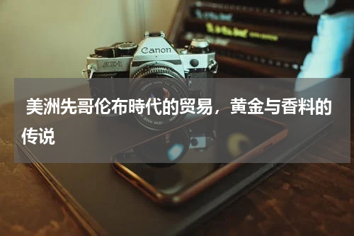  美洲先哥伦布時代的贸易，黄金与香料的传说