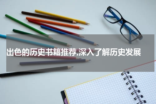  出色的历史书籍推荐,深入了解历史发展