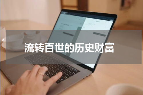  流转百世的历史财富