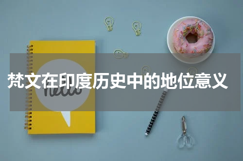  梵文在印度历史中的地位意义