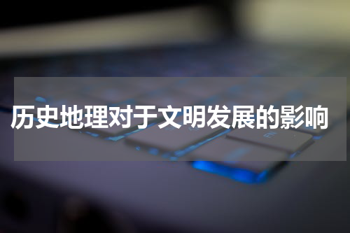  历史地理对于文明发展的影响