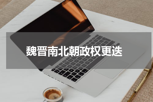  魏晋南北朝政权更迭