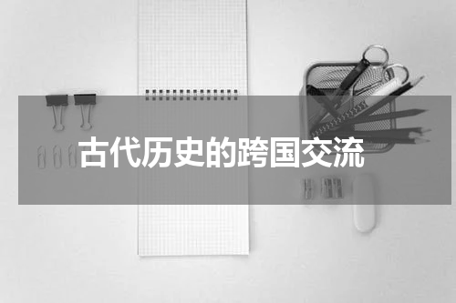  古代历史的跨国交流
