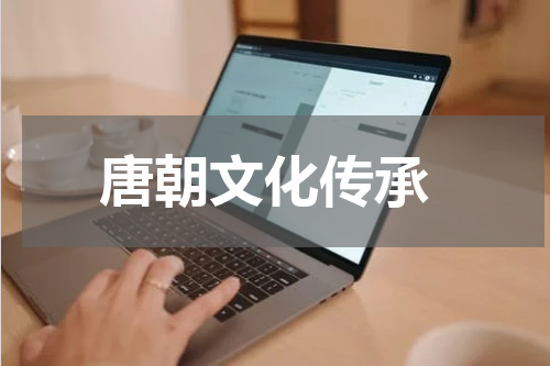  唐朝文化传承