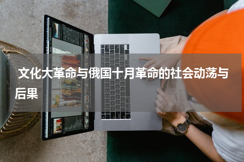 文化大革命与俄国十月革命的社会动荡与后果