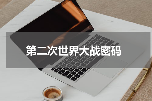  第二次世界大战密码