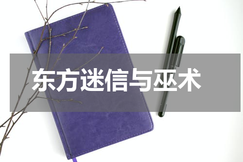 东方迷信与巫术