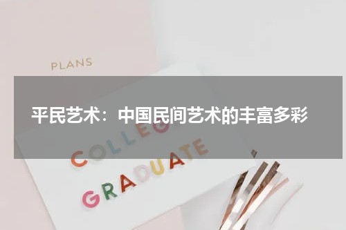  平民艺术：中国民间艺术的丰富多彩