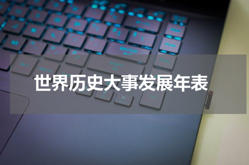  世界历史大事发展年表