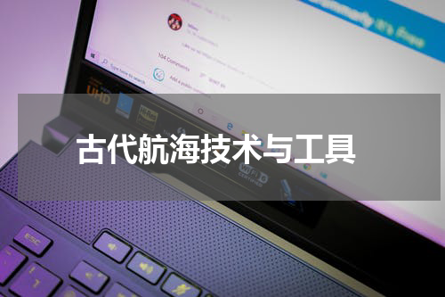  古代航海技术与工具