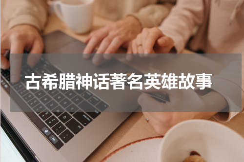  古希腊神话著名英雄故事