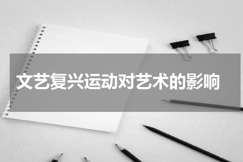  文艺复兴运动对艺术的影响