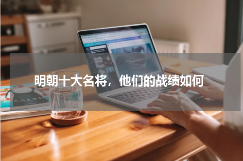  明朝十大名将，他们的战绩如何