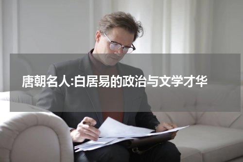  唐朝名人:白居易的政治与文学才华