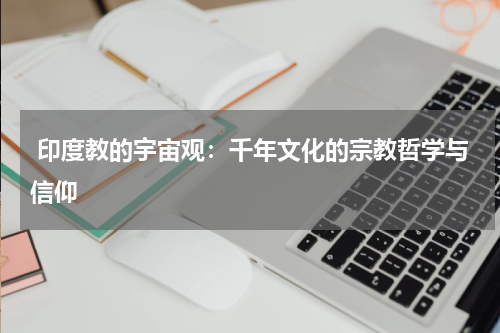  印度教的宇宙观：千年文化的宗教哲学与信仰