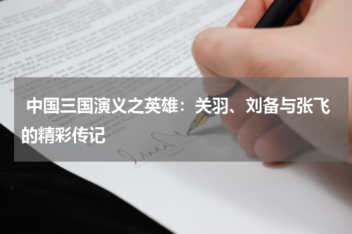 中国三国演义之英雄：关羽、刘备与张飞的精彩传记