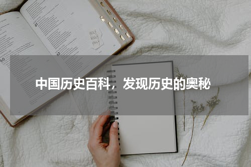  中国历史百科，发现历史的奥秘