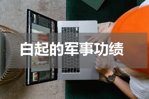  白起的军事功绩