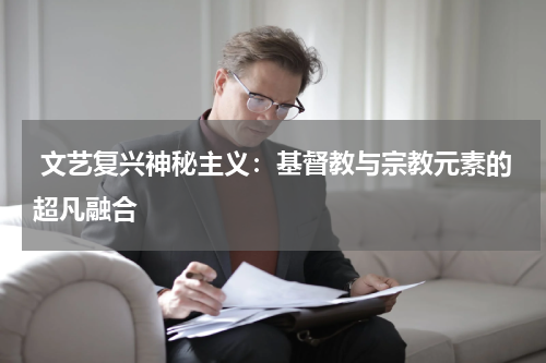  文艺复兴神秘主义：基督教与宗教元素的超凡融合