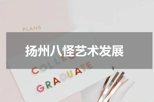  扬州八怪艺术发展