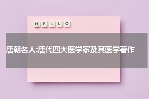  唐朝名人:唐代四大医学家及其医学著作