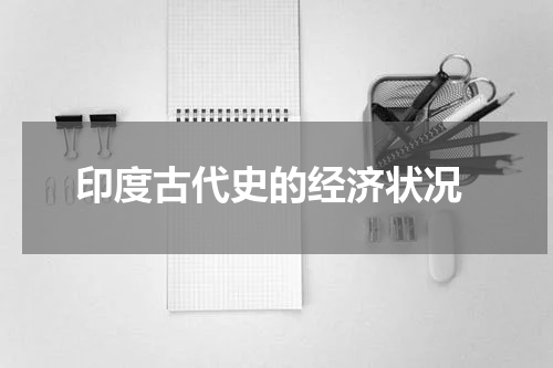  印度古代史的经济状况