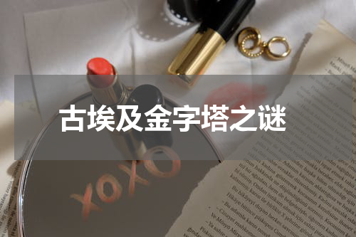  古埃及金字塔之谜