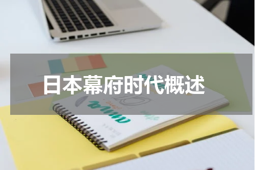  日本幕府时代概述