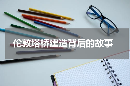  伦敦塔桥建造背后的故事