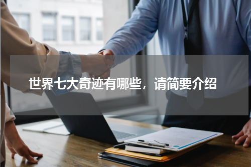  世界七大奇迹有哪些，请简要介绍