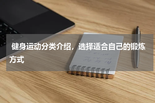  健身运动分类介绍，选择适合自己的锻炼方式