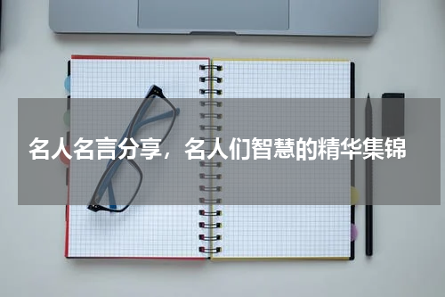  名人名言分享，名人们智慧的精华集锦